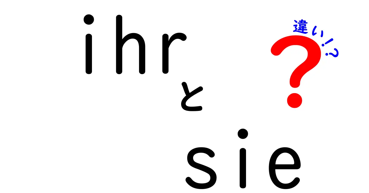 ihrとsieの違いを徹底解説：会話で使い分ける三つのポイントと混同しやすいケース