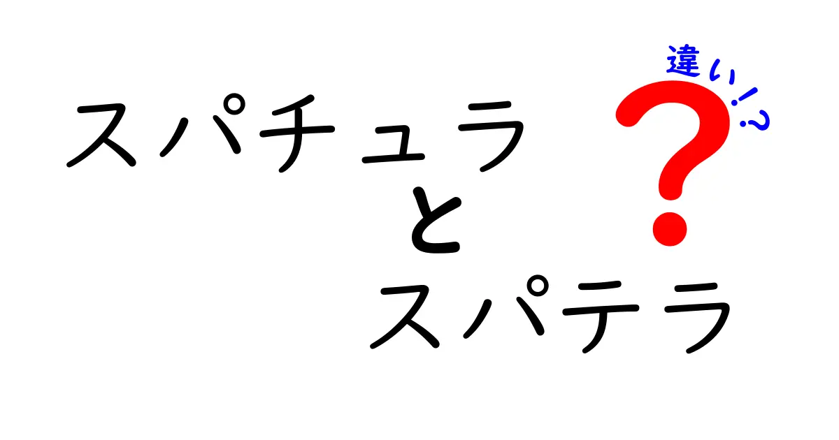 スパチュラとスパテラの違いを完全解説！名前の由来から使い方まで