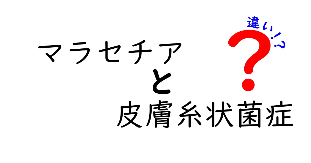 マラセチアと皮膚糸状菌症の違いを徹底解説！原因・症状・診断・治療のポイントを中学生にもわかるわかりやすい解説