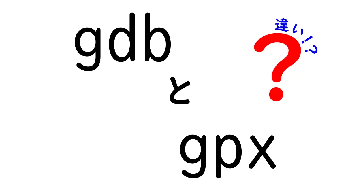 gdbとgpxの違いを徹底解説！デバッグツールとGPSデータの混同を避ける最強ガイド