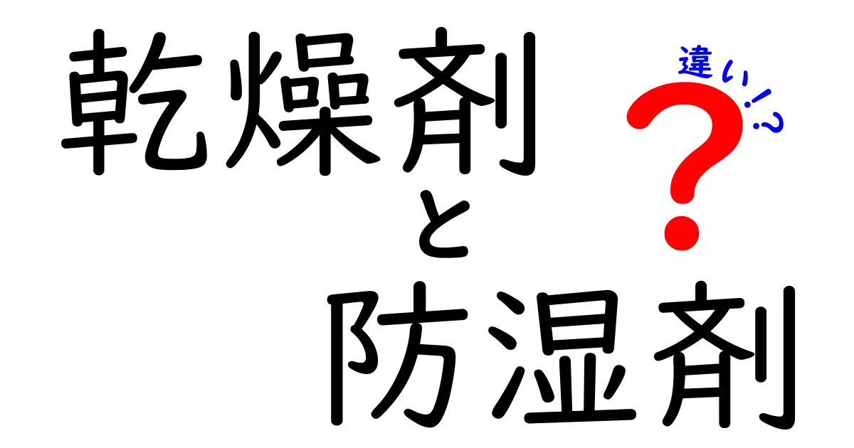 乾燥剤と防湿剤の違いを徹底解説！どっちを選ぶべき？日常からプロの現場まで使い分けガイド