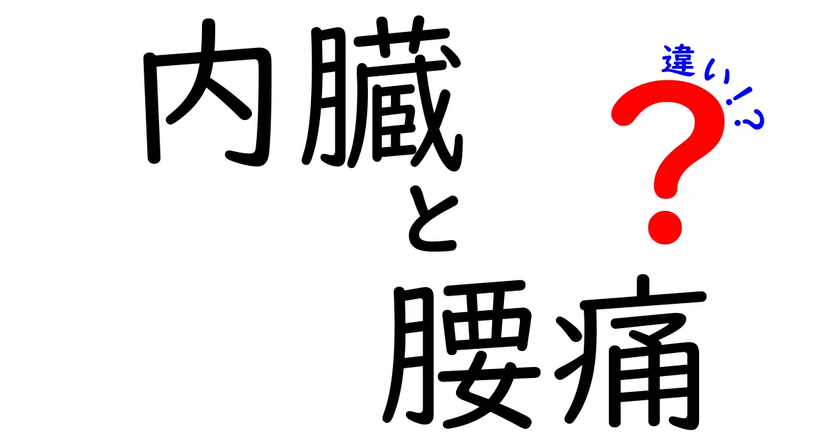 内臓の痛みと腰痛の違いを見分ける5つのサインと対処法