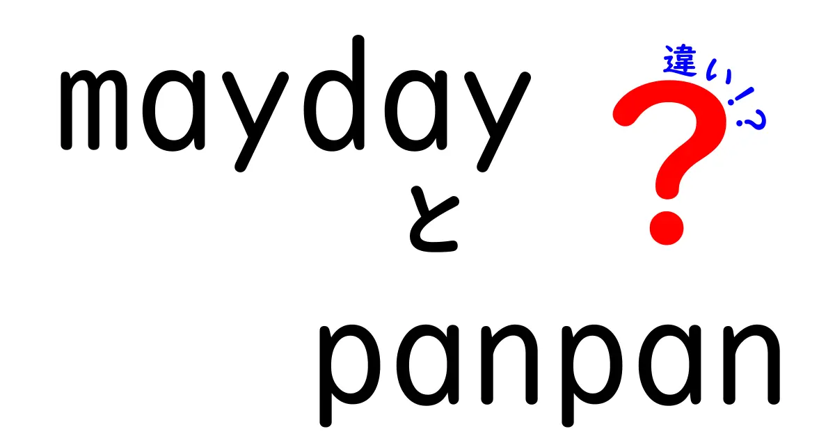 MaydayとPan-Panの違いを徹底解説！意味・使い方・緊急時の合図をわかりやすく理解する