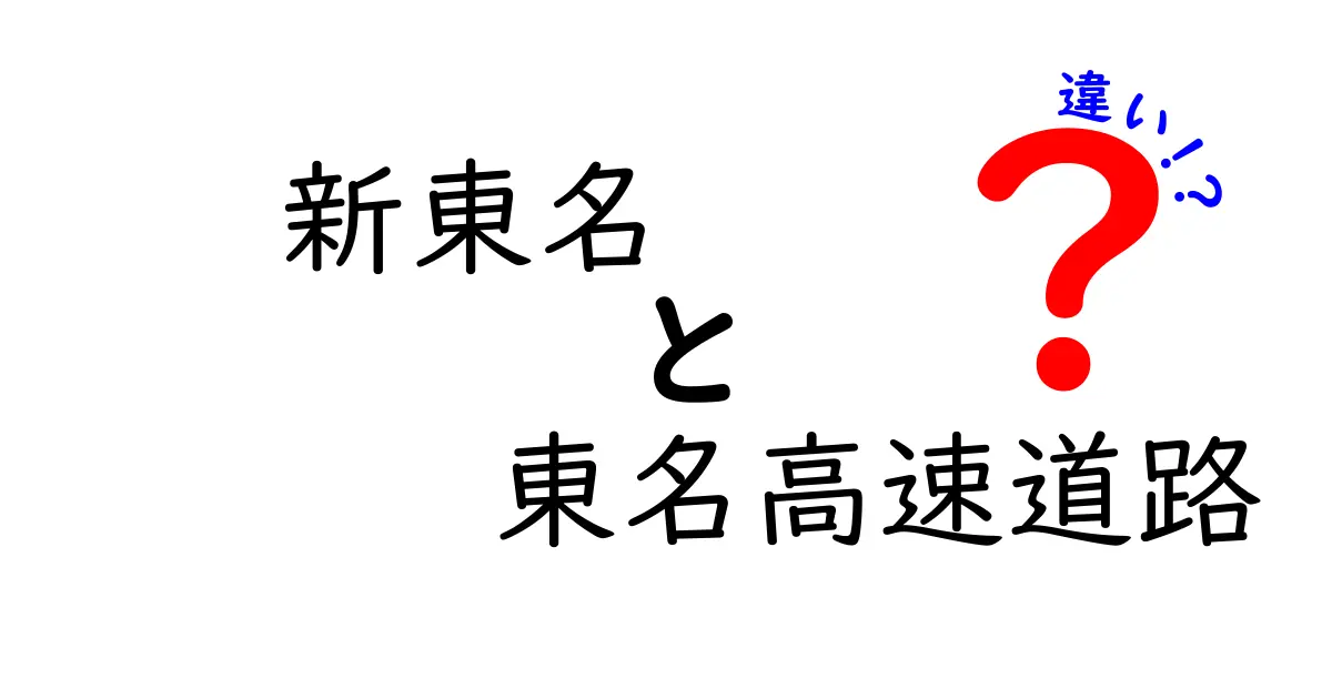 新東名と東名高速道路の違いを徹底解説：走り方・料金・使い方のポイントを知ろう