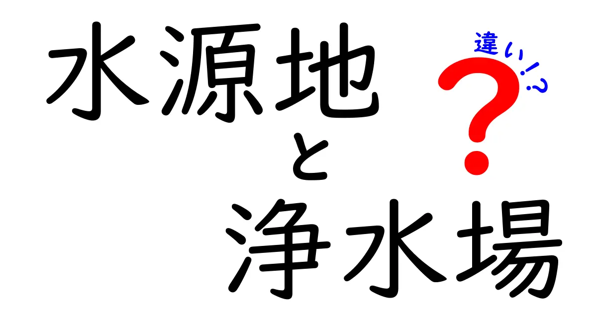 水源地と浄水場の違いをわかりやすく解説！水はどこから来てどうきれいになるのか