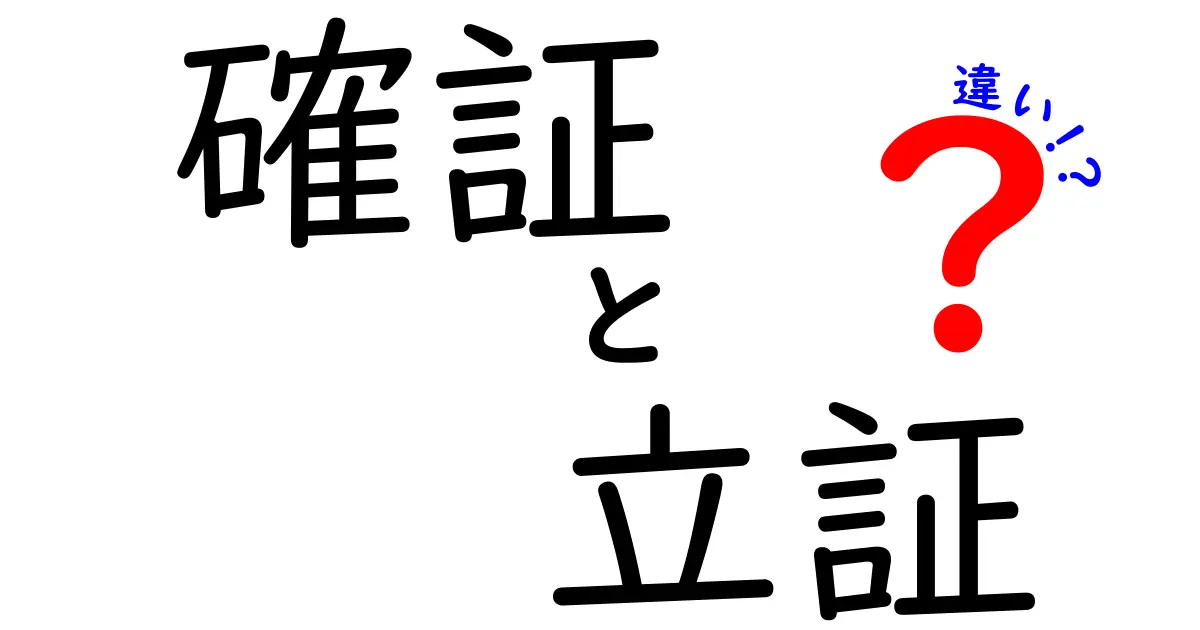 確証・立証・違いの徹底解説｜中学生にも分かる使い分けと実例