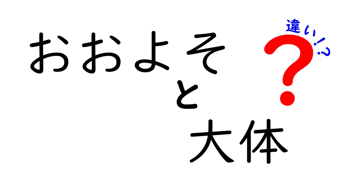 おおよそと大体の違いを徹底解説！ 中学生にも伝わる使い分けのコツ