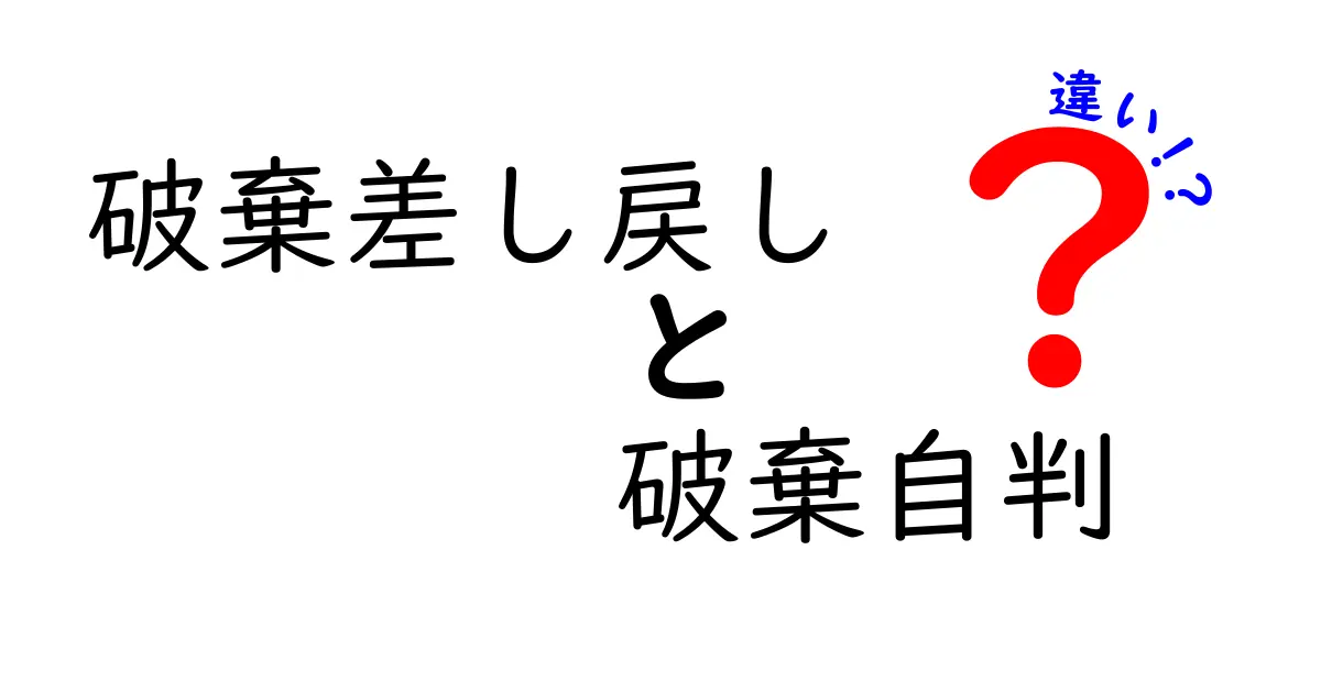 破棄差し戻しと破棄自判の違いを徹底解説：裁判の結末がどう変わるのかを中学生にも分かる言葉で
