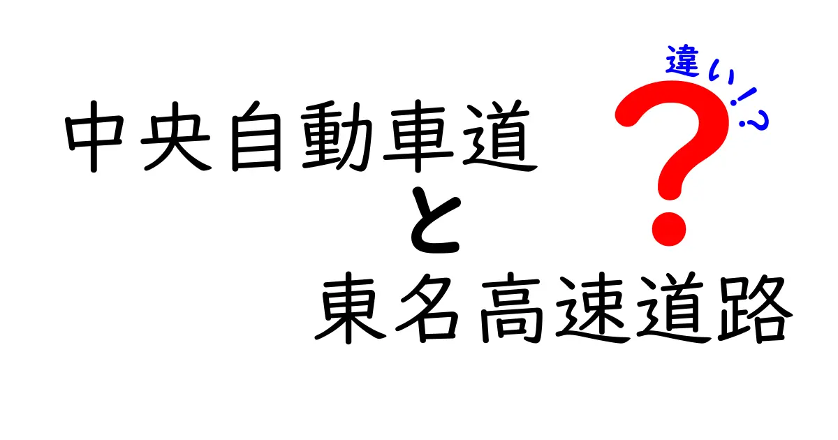 中央自動車道と東名高速道路の違いを徹底解説：内陸と海沿いを結ぶ2大幹線の使い分け