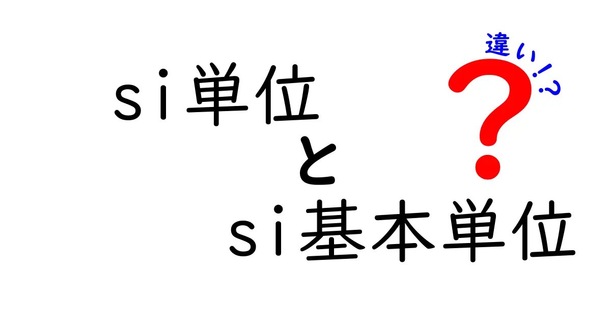 si単位とsi基本単位の違いを徹底解説！基礎から学ぶ科学用語の正しい使い方