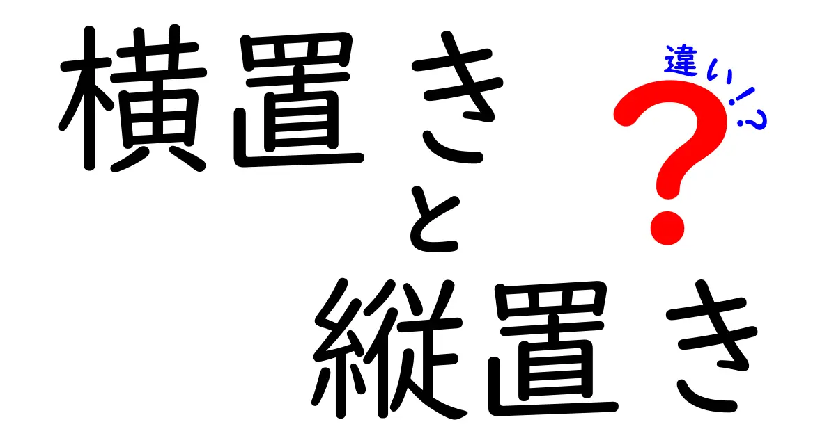 横置き vs 縦置きの違いを徹底解説！使い分けのコツと実例を学ぶ記事