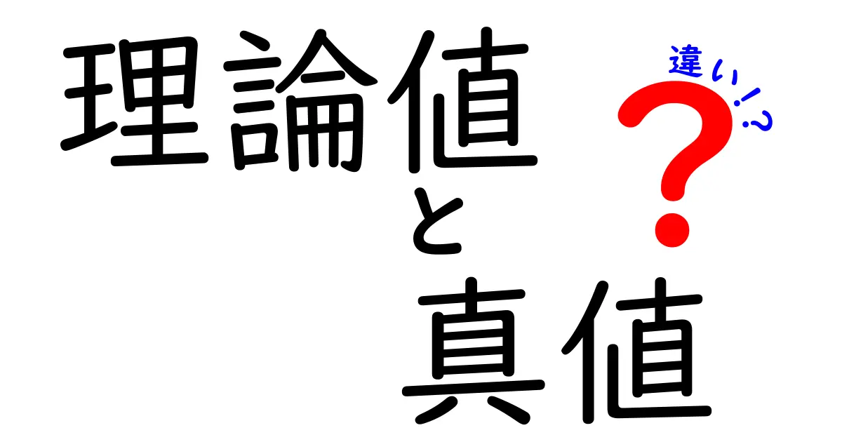 理論値と真値の違いを徹底解説：データを読み解く3つのポイント