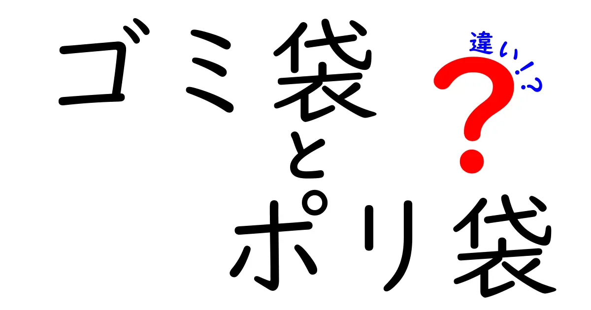 ゴミ袋とポリ袋の違いを徹底解説！用途別の選び方と注意点