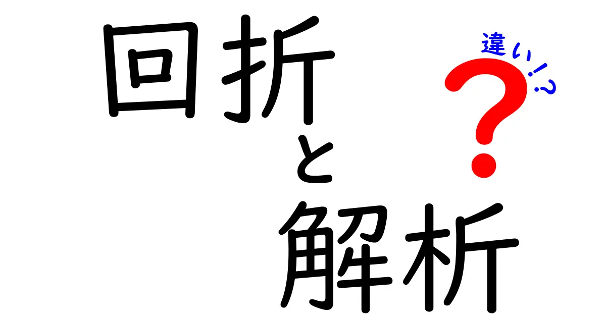 回折と解析の違いを徹底解説｜中学生にも伝わる科学の基礎