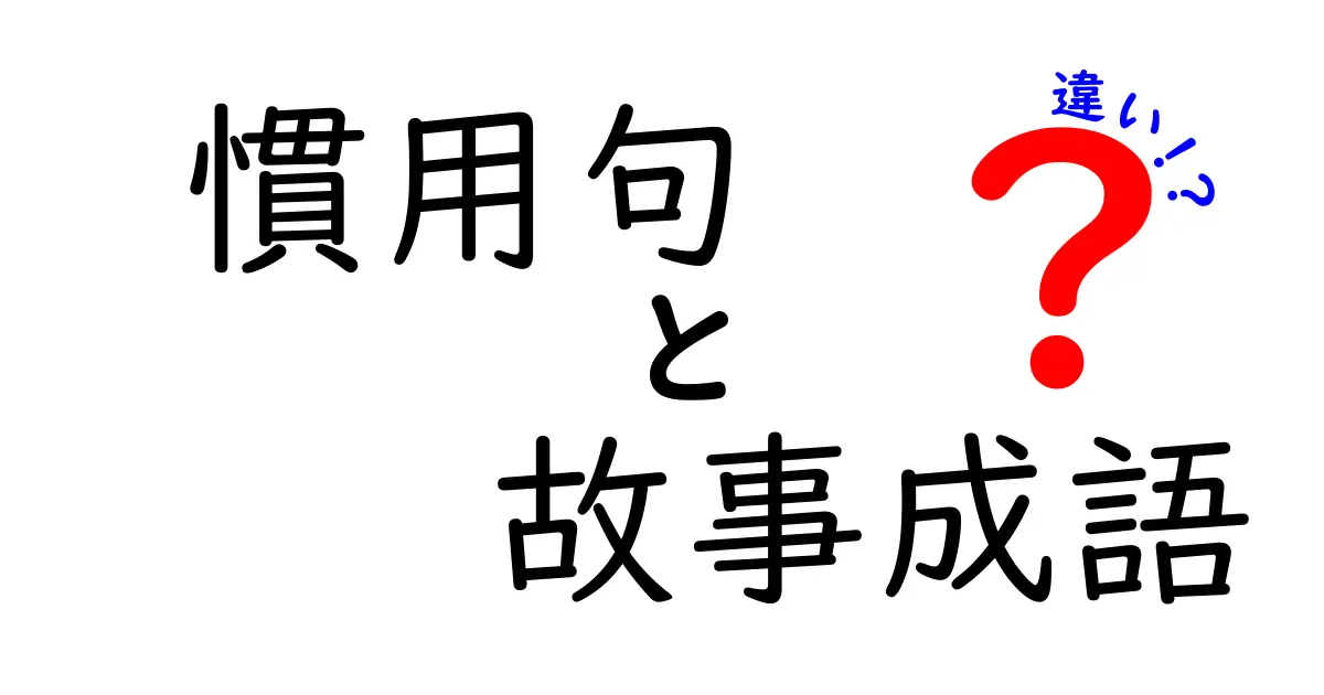 慣用句と故事成語の違いを徹底解説！中学生にも分かる使い分けのコツ