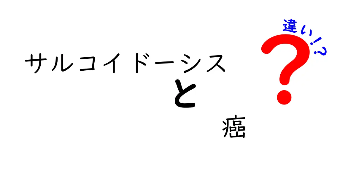 サルコイドーシスと癌の違いを徹底解説：違いを知って早めの対策を