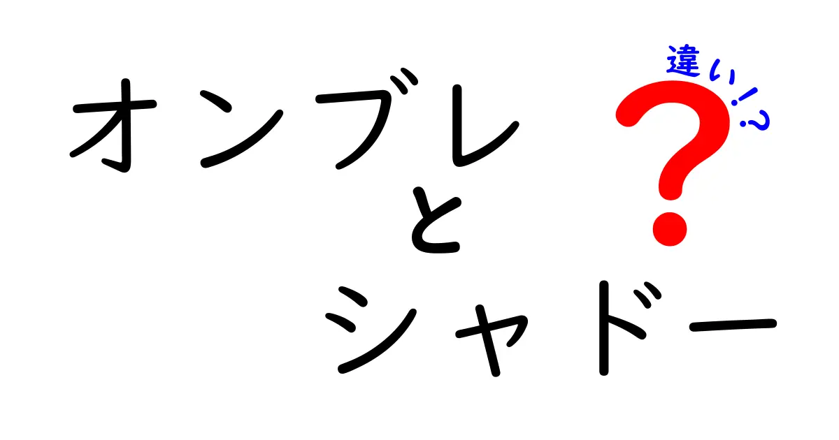 オンブレとシャドーの違いを徹底解説！中学生にも伝わる使い分けガイド