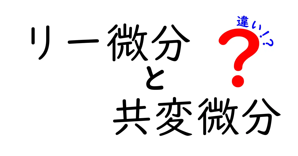 リー微分と共変微分の違いを徹底解説！中学生にもわかる基本と直感
