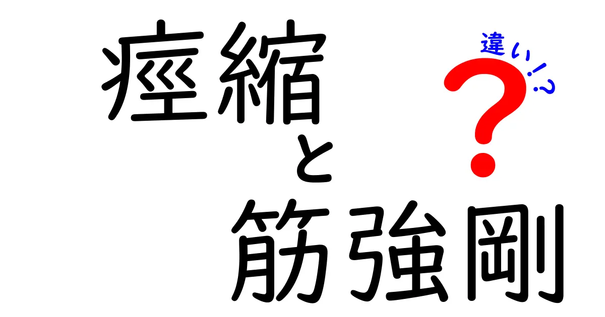 痙縮と筋強剛の違いを完全ガイド：似た症状を見分ける3つのポイント