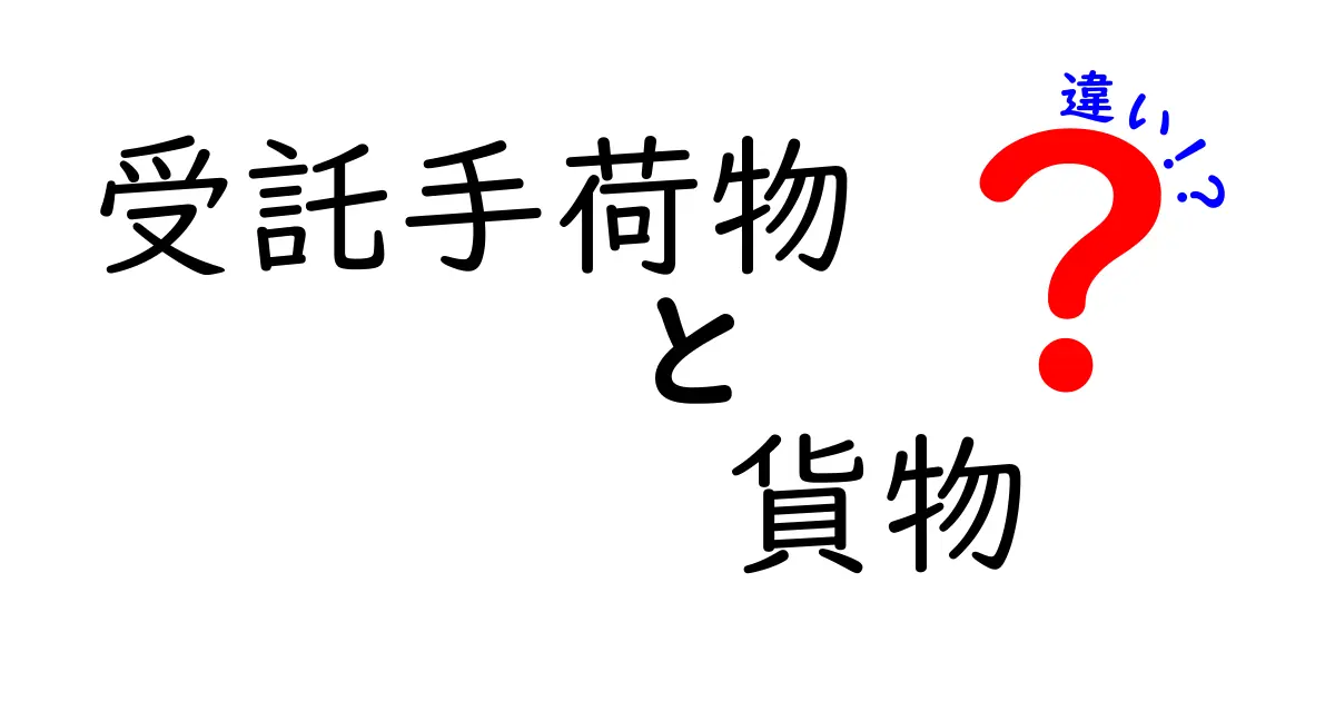 受託手荷物と貨物の違いを徹底解説｜旅と仕事で使い分ける基本ガイド
