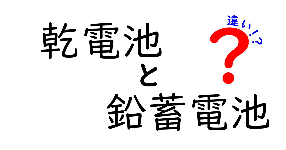 乾電池と鉛蓄電池の違いを徹底解説 日常での使い分けと選び方