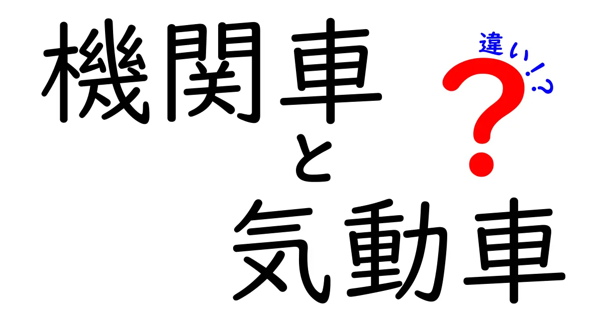 機関車と気動車の違いを完全解説！見ればすぐ分かる、鉄道の心臓の正体