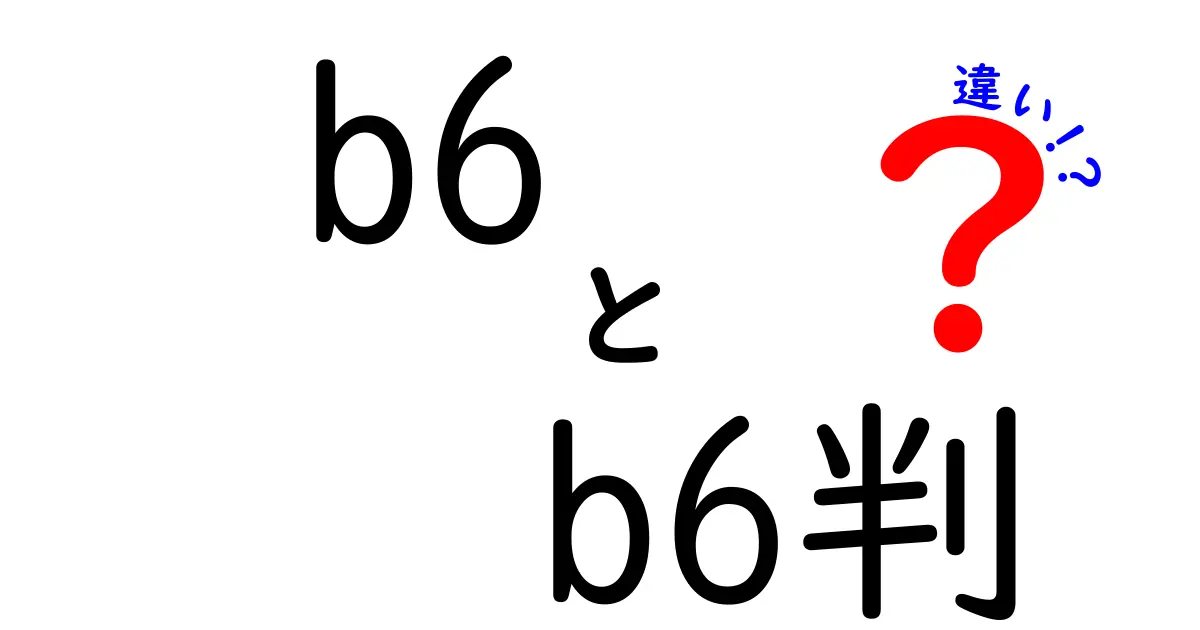 b6とB6判の違いを徹底解説｜同じサイズなのに呼び方が違う理由