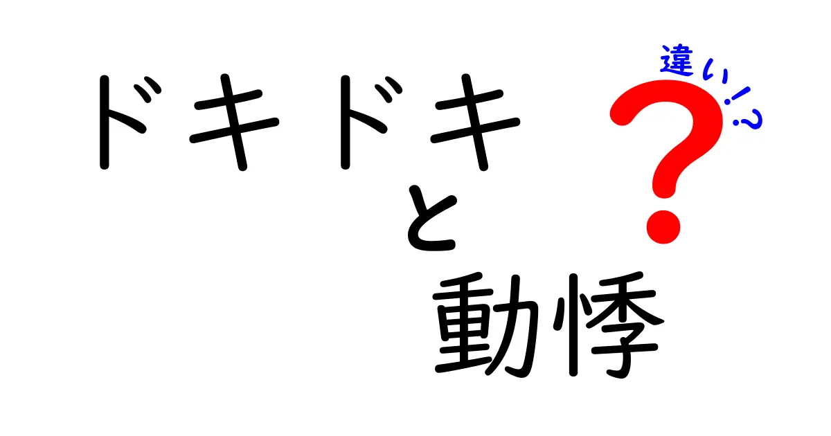 ドキドキと動悸の違いを徹底解説！意味・原因・対処法まで中学生にも分かる解説