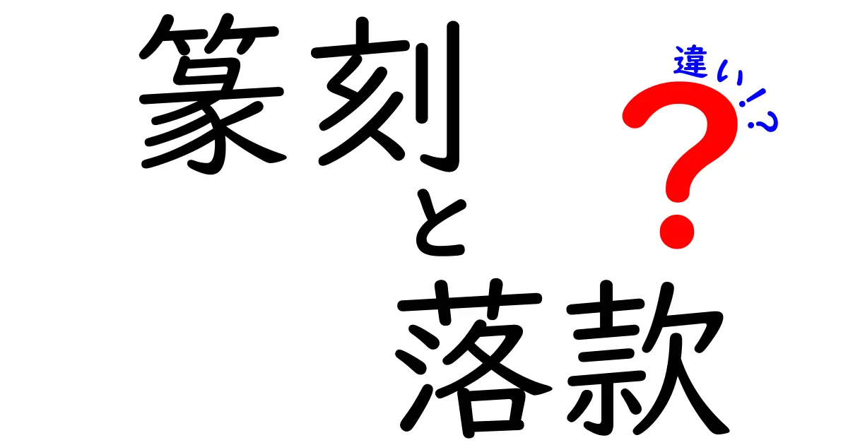篆刻と落款の違いを徹底解説！意味・用途・作法を中学生にもわかる言葉で