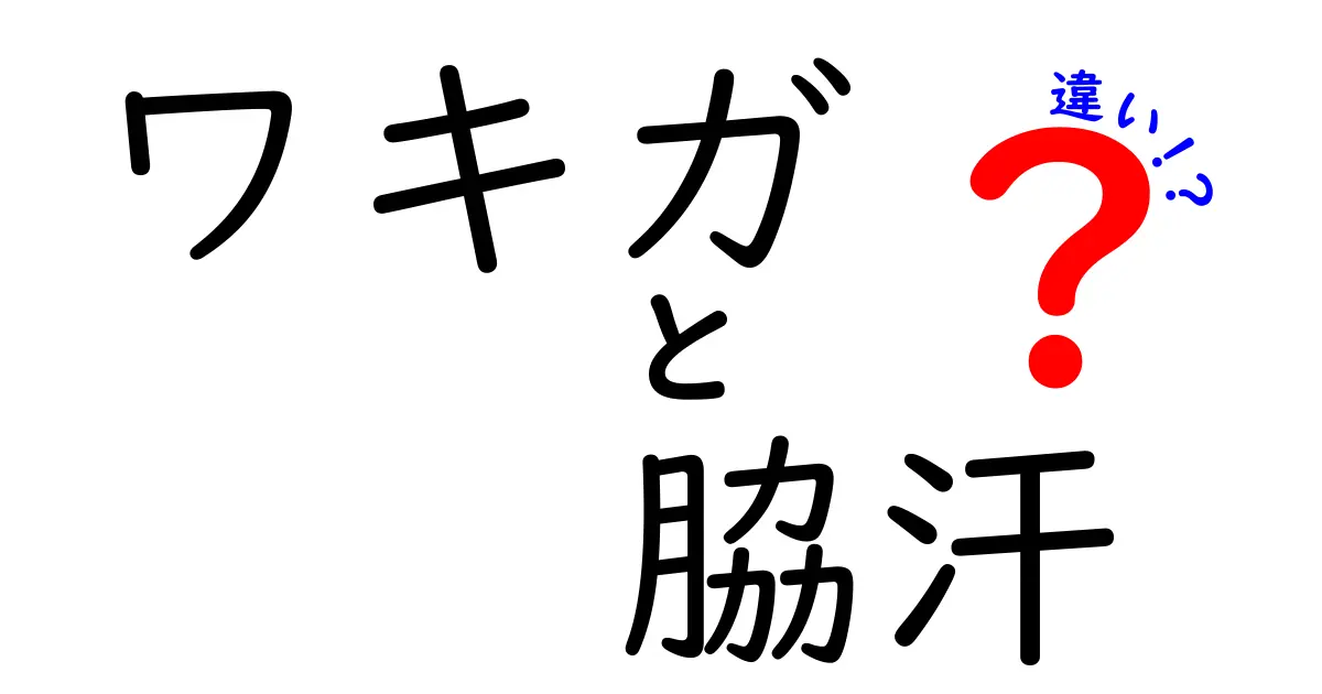 ワキガと脇汗の違いを徹底解説！中学生にもわかる見分け方と日常ケア