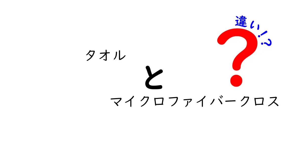 タオルとマイクロファイバークロスの違いを徹底解説｜使い分けのコツと実生活での活用法