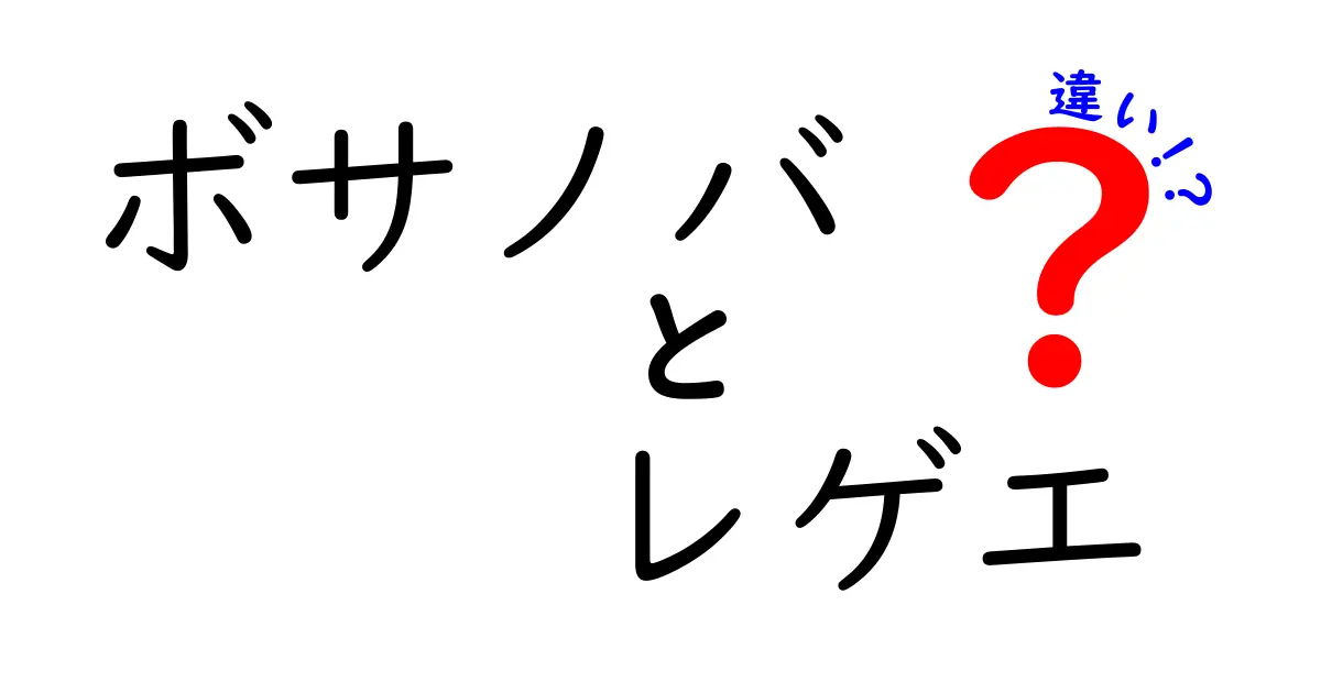ボサノバとレゲエの違いを一発で理解する音楽ガイド