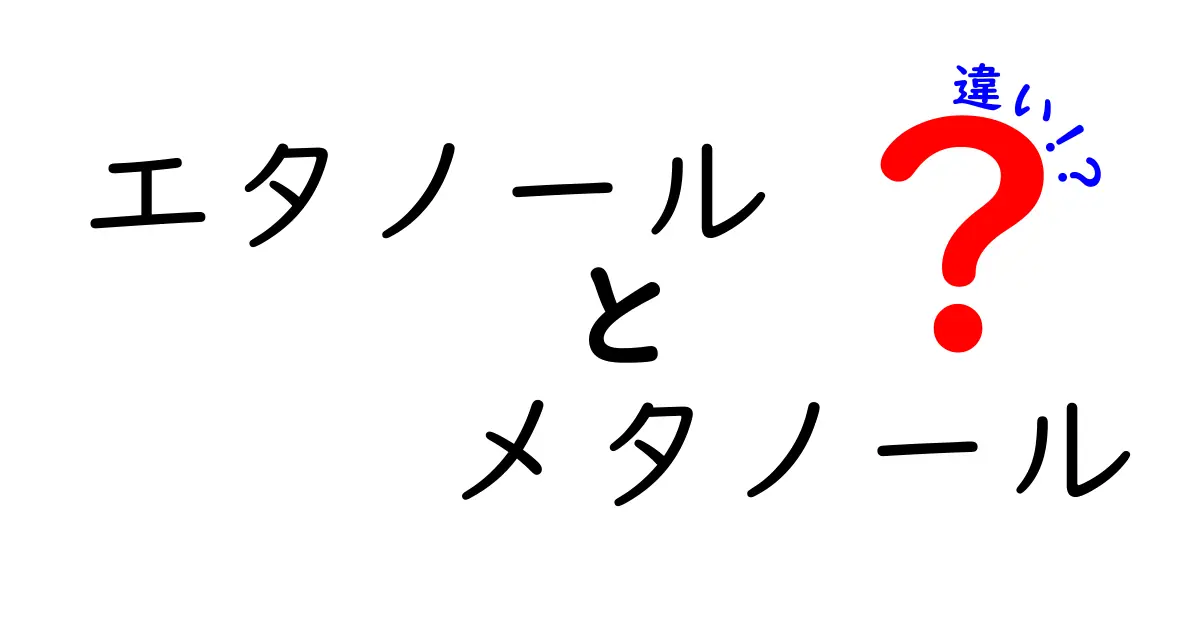 エタノールとメタノールの違いを徹底解説：危険性と正しい使い分けを理解する