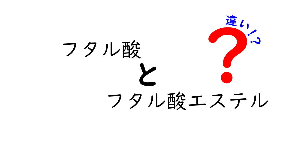 フタル酸とフタル酸エステルの違いを徹底解説！名前が似て困惑しているあなたへ、中学生にもわかりやすい解説と生活例