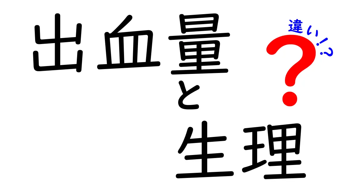出血量と生理の違いを解説：知っておくべきポイントを中学生にもわかりやすく
