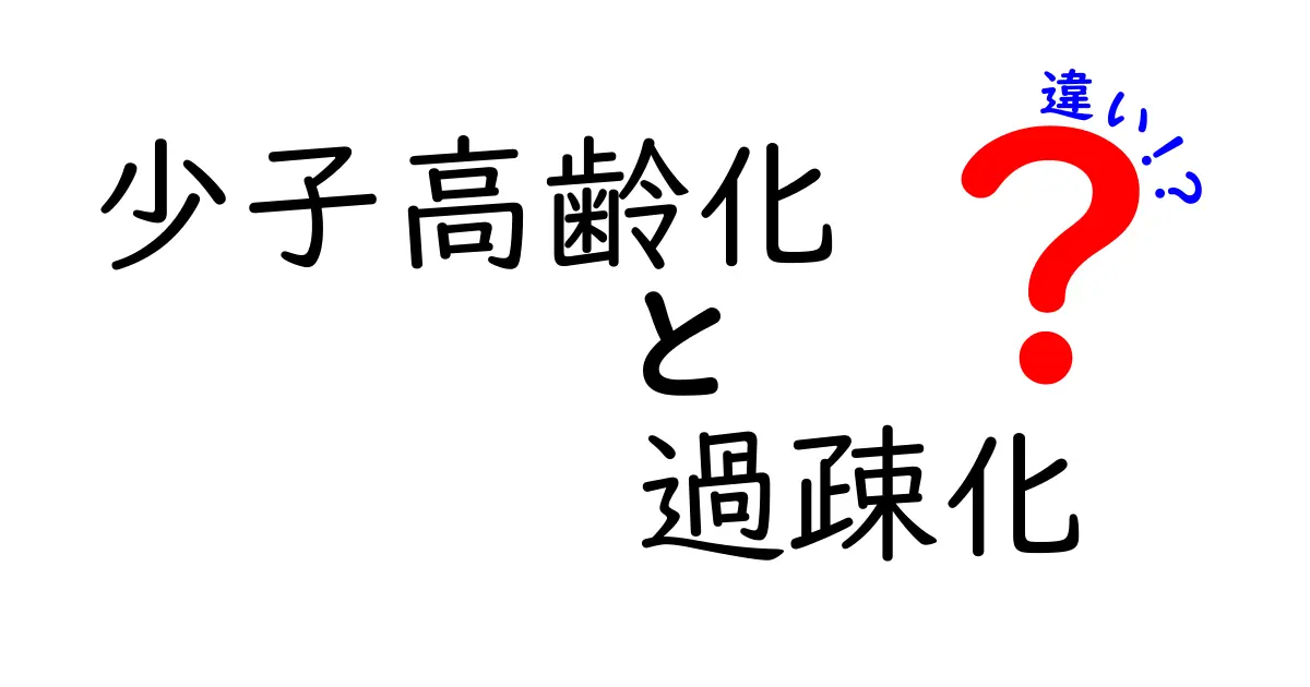 少子高齢化と過疎化の違いを徹底解説｜誰が困るのか、どう対策が変わるのかをわかりやすく解説