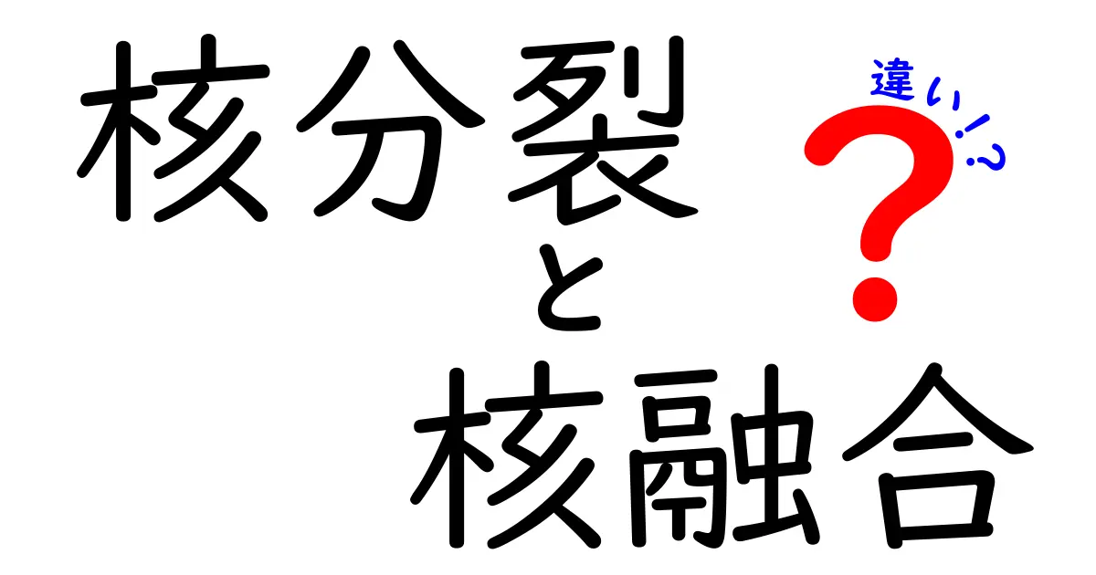 核分裂と核融合の違いを徹底解説！中学生にも分かるやさしいポイント