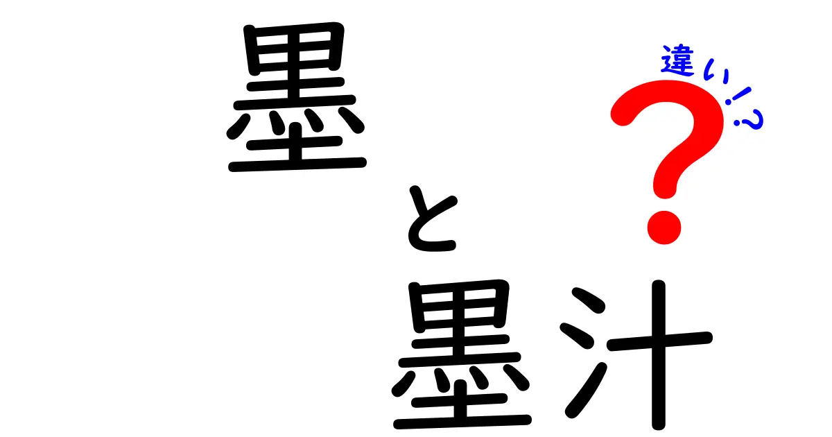 墨と墨汁の違いを徹底解説：墨と墨汁の違いを理解して美しい字を書くコツ