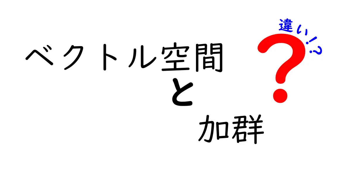 ベクトル空間と加群の違いを徹底解説！中学生にも伝わる“数学の別世界”への入口