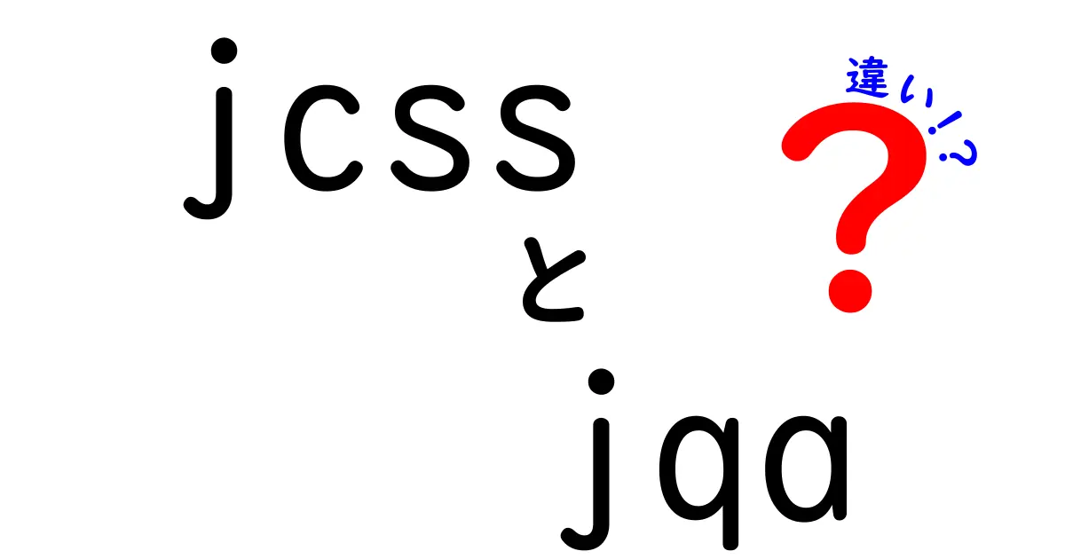 jcssとjqaの違いを徹底解説！公式認証と業界ガイドの差を分かりやすく比較
