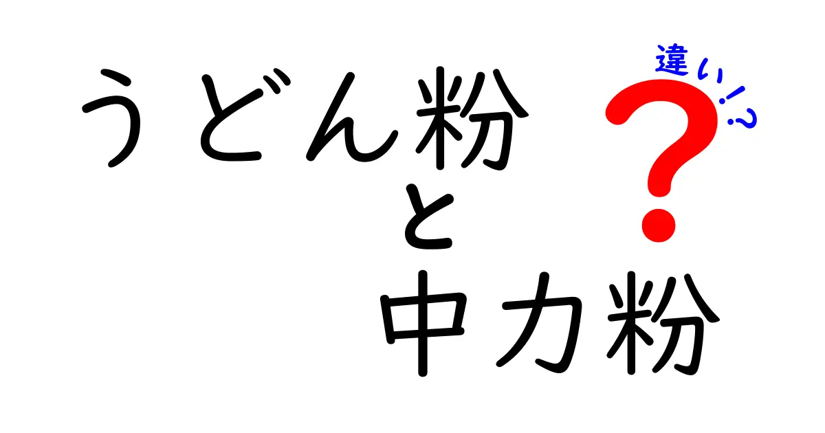 うどん粉と中力粉の違いを完全解説！どんな場面でどちらを選ぶべき？