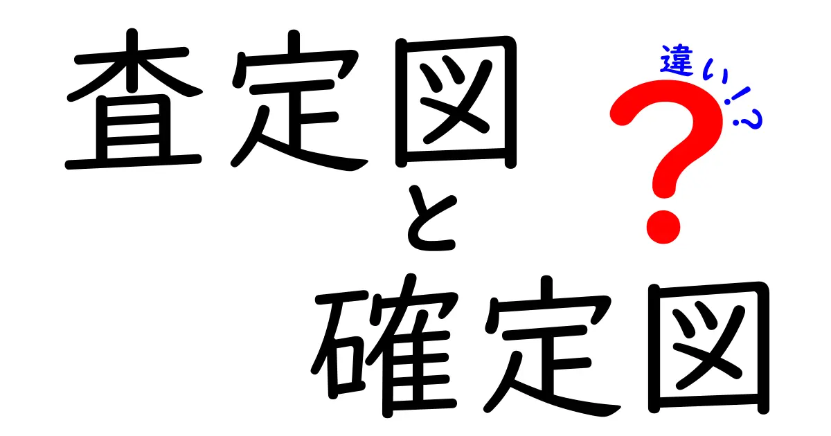 査定図と確定図の違いを徹底解説：見分け方と使い分けのコツ