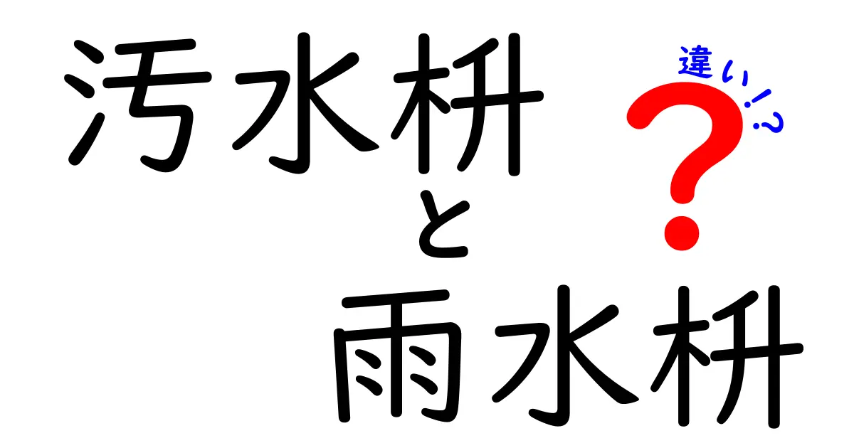 汚水枡と雨水枡の違いを徹底解説｜家庭の排水トラブルを減らす基本と見分け方