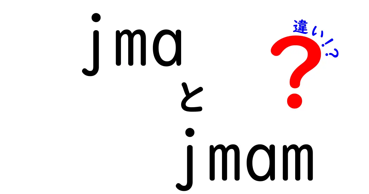 jmaとjmamの違いは何？公式機関と非公式用語の使い分けを徹底解説