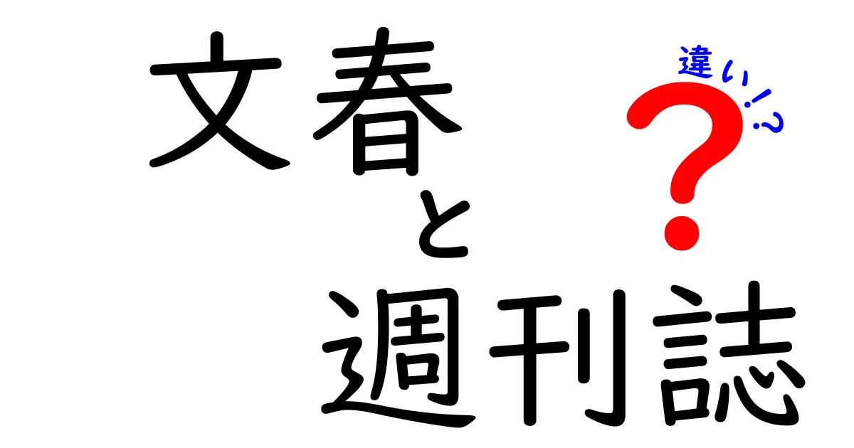 文春　週刊誌　違いを徹底解説：読者が知っておくべきポイント