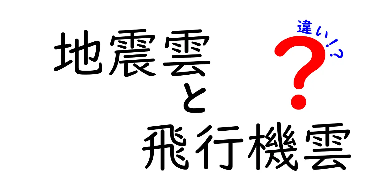 地震雲と飛行機雲の違いを徹底解説：科学と噂の境界を見抜くコツ