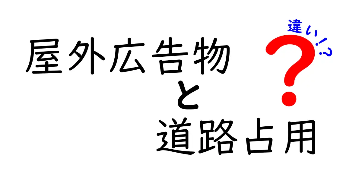屋外広告物と道路占用の違いを完全解説！規制の仕組みと暮らしへの影響