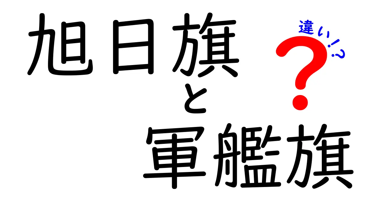 旭日旗と軍艦旗の違いを徹底解説：デザイン・用途・歴史をわかりやすく