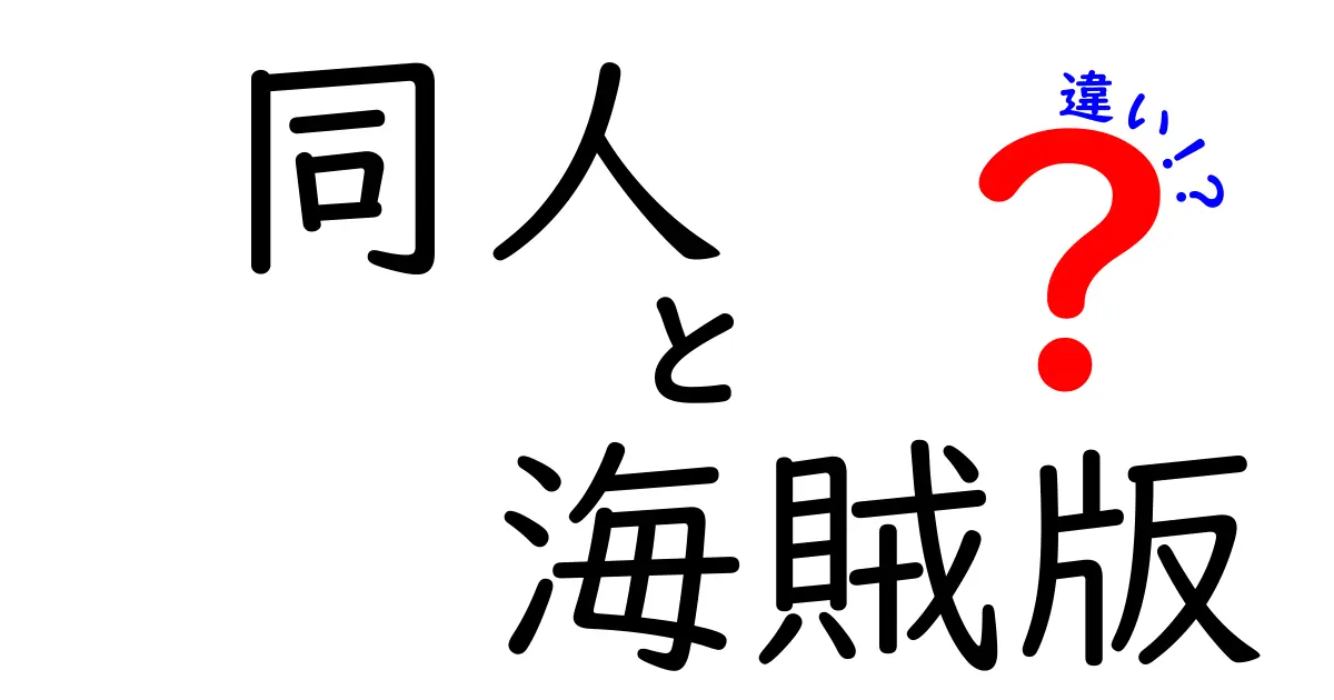 同人と海賊版の違いを徹底解説！法的リスクと倫理、どこがどう違うのかを分かりやすく整理