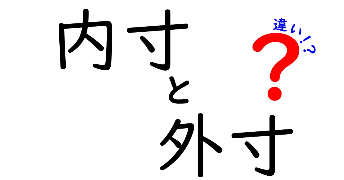 内寸と外寸の違いを理解して賢く選ぶ！測り方と使い分けの完全ガイド